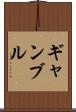 ギャンブル Scroll