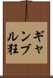 ギャンブル狂 Scroll