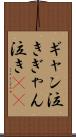 ギャン泣き Scroll