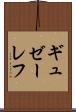 ギュゼーレフ Scroll