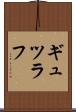 ギュツラフ Scroll