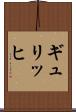 ギュリッヒ Scroll