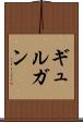 ギュルガン Scroll