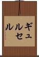 ギュルセル Scroll