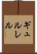 ギュルレル Scroll