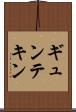 ギュンテキン Scroll