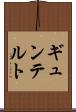 ギュンテルト Scroll