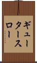 ギュータースロー Scroll