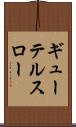 ギューテルスロー Scroll