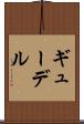 ギューデル Scroll