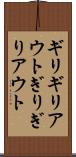 ギリギリアウト Scroll