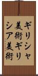 ギリシャ美術 Scroll
