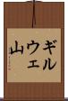 ギルウェ山 Scroll