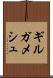 ギルガメシュ Scroll