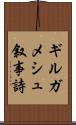 ギルガメシュ叙事詩 Scroll