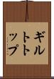 ギルトトップ Scroll