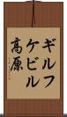 ギルフケビル高原 Scroll