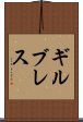 ギルブレス Scroll