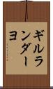 ギルランダーヨ Scroll