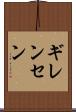 ギレンセン Scroll