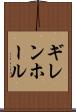 ギレンホール Scroll