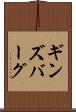 ギンズバーグ Scroll