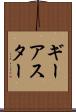 ギーアスター Scroll