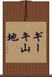 ギーキ山地 Scroll