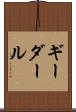 ギーダール Scroll