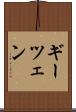 ギーツェン Scroll
