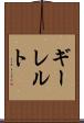 ギーレルト Scroll