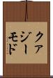 クァジーモド Scroll