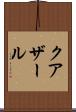 クアザール Scroll