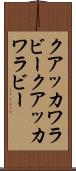 クアッカワラビー Scroll