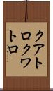 クアトロ Scroll