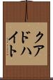 クアドハイト Scroll