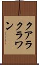 クアラクラワン Scroll
