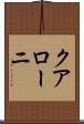 クアローニ Scroll