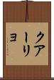 クアーリョ Scroll