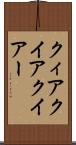 クィア Scroll