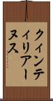 クィンティリアーヌス Scroll