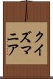 クイズマニア Scroll