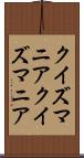 クイズマニア Scroll