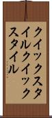 クイックスタイル Scroll