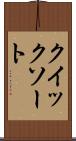 クイック・ソート Scroll