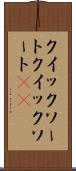 クイックソート Scroll
