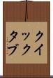 クイック・タブ Scroll