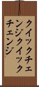 クイックチェンジ Scroll