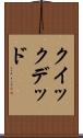 クイック＆デッド Scroll