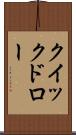 クイックドロー Scroll